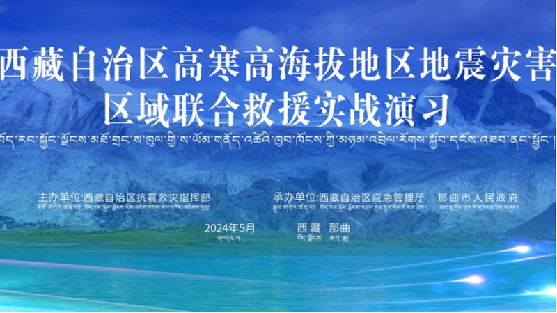 “防城港防城港应急使命·西藏2024”高寒高海拔地区地震灾害区域联合防城港救援演习圆满完成